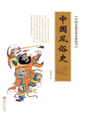 cover image of 中国文化艺术名著丛书：中国风俗史